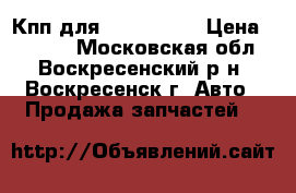 Кпп для Renauit 21 › Цена ­ 5 000 - Московская обл., Воскресенский р-н, Воскресенск г. Авто » Продажа запчастей   